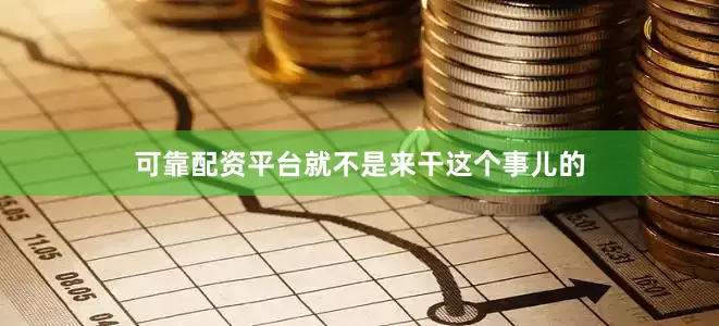 可靠配资平台就不是来干这个事儿的