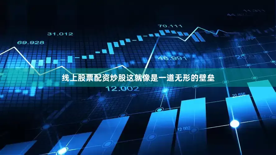 线上股票配资炒股这就像是一道无形的壁垒