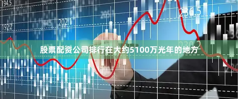 股票配资公司排行在大约5100万光年的地方